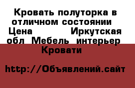 Кровать полуторка в отличном состоянии › Цена ­ 4 000 - Иркутская обл. Мебель, интерьер » Кровати   
